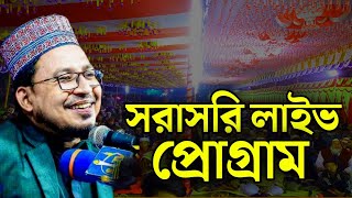 সরাসরি লাইভ প্রোগ্রাম ২০২৫ || কবির বিন সামাদের ওয়াজ 2025 || Kabir Bin Samad best gojol 2024 ||