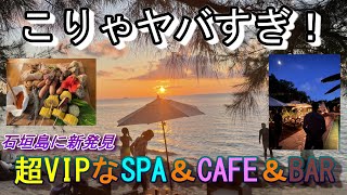 石垣島唯一の健康ランドか？サウナやプールに入ってビーチでサンセット見ながらバーベキュー？ヤバすぎる！誰がこんなの考えたんや？？cafe\u0026bar sazanamiという名前なのに全然飲むだけちゃうやん！