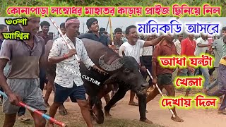 কোনাপাড়া লম্বোধর মাহাতর কাড়ায় প্রাইজ ছিনিয়ে নিল মানিকডি আসরে