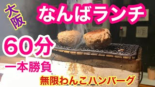 【大阪なんばメシ】ハンバーグ食べ放題のランチ〜‼︎