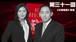 《红色赌盘》第三十一回：马明哲投桃报李，戴相龙一箭三雕；平安为何任凭戴相龙把股票卖给权贵而不是回购；广发银行配合车峰空手套白狼：借国家钱买国家股发个人财；戴相龙一箭三雕筑起反清算铜墙铁壁《世界的中国》