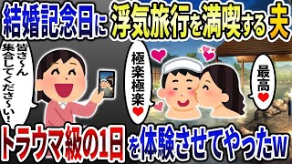 結婚記念日に浮気相手と温泉旅行を満喫する夫「極楽極楽♡」→両家親族大集合させトラウマ級の1日にしてやった結果   w【2ch修羅場スレ・ゆっくり解説】