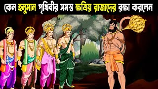 হনুমান ও পরশুরামের মহান প্রলয়ঙ্করী যুদ্ধ || Hanuman vs Parshuram Yudh || এই যুদ্ধের ফলাফল কি ছিল?