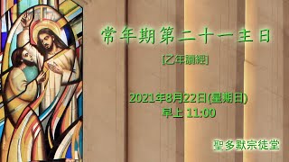 常年期第二十一主日