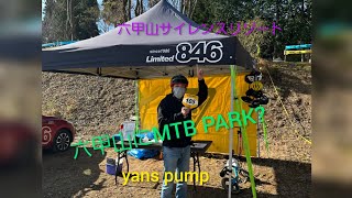 六甲山にMTB PARKが完成!