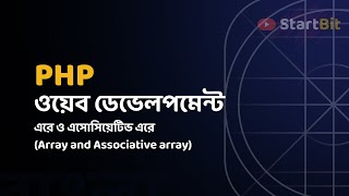 PHP Bangla Tutorial - Array and Associative Array | āĻŦāĻžāĻāϞāĻž āĻĒāĻŋ āĻāĻāĻ āĻĒāĻŋ āĻāĻŋāĻāĻā§āϰāĻŋāϝāĻŧāĻžāϞ āϏāĻŋāϰāĻŋāĻ