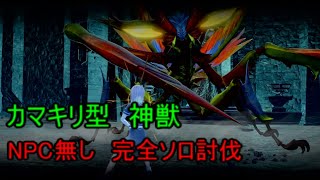 【SAOAL】神獣（カマキリ型）NPC無し　完全ソロ討伐【リコリス】