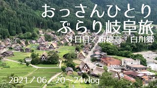 岐阜観光３日目／新穂高ロープウエイ、白川郷に行ってきたよ❢