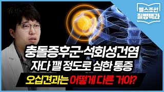 [어깨질환] 충돌증후군과 석회성건염의 증상은? 원인부터 치료법까지 총정리