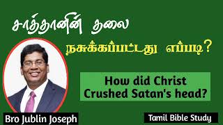 சாத்தானின் தலை நசுக்கப்பட்டது எப்படி? How did God crushed satan's head? JublinJoseph TamilBibleStudy