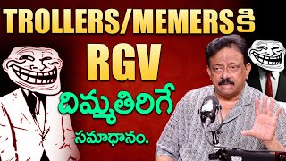 RGV Shocking Reply To Trollers and Memers | RGV About Trollers | Ram Gopal Varma | Ramuism