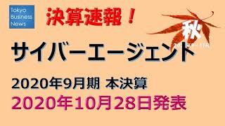 【決算速報】サイバーエージェント　2020年9月期本決算　2020年10月28日発表