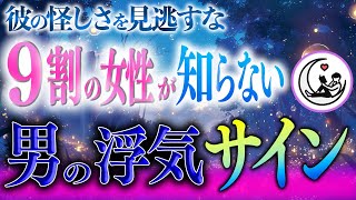 【浮気する男の真実】９割の女性が見逃す「彼の怪しいサイン」とは？