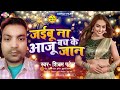 जईबू ना आजू बच के जान shivam patel jaibu na aaju bhach ke jaan 2025 ka new song