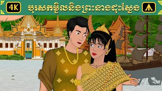 រឿង បុរសកម្ជិលនិងព្រះនាងដុះស្នែង | Airplane Tales Khmer