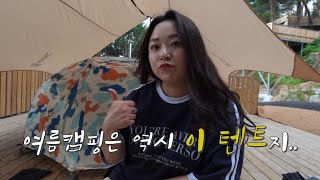 sug) In the summer, this is the tent...!/Korea Camping VLOG/Solo Camping