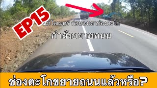 2กิโลเมตร ขยายถนนก่อนลงเขาช่องตะโก (กล้อง​หลังคา​รถEP15)​