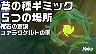 【原神】荒石の蒼漠とファラクケルトの園にある草の種ギミック５つの場所【攻略解説】