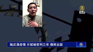 揭武漢疫情 方斌被密判3年 親屬至今不知罪名