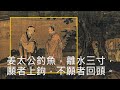 台語發音－姜太公相關歇後語及其名言——「姜太公釣魚，願者上鉤，不願者回頭。」、「寧在直中取，不向曲中求。」 字幕版