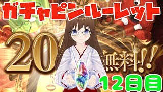 【グラブル】2022年末ガチャピンルーレット12日目！