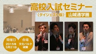 【成基学園】2015年度高校入試セミナー＜京都府山城通学圏公立・私立編＞