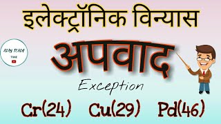 इलेक्ट्रॉनिक विन्यास (अपवाद ) //Electronic configuration of  exception element (Cr ,Cu ,Pd)