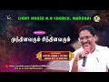 முந்தினவரும் பிந்தினவரும் | PASTOR JOSHUA J. YESTOVE |  @lighthouseagmadurai ​