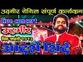 adarsh shinde bhim song ! udgir adarsh shinde ! adarsh shinde all songs ! live concert ! udgir !