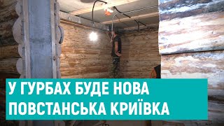 На Рівненщині відтворюють повстанську криївку: як вона виглядає зсередини