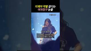 여자친구 10주년 콘서트에서 오열한 이유