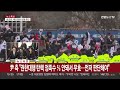 속보 尹 탄핵심판 준비절차 종료…1월 14일 정식변론 돌입 연합뉴스tv yonhapnewstv