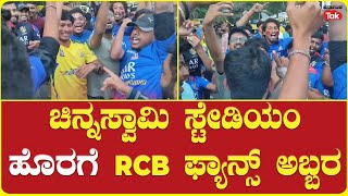 RCB v/s CSK | Fans craze in Bengaluru | ಚಿನ್ನಸ್ವಾಮಿ ಸ್ಟೇಡಿಯಂ ಹೊರಗೆ RCB ಫ್ಯಾನ್ಸ್ ಅಬ್ಬರ