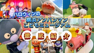 横浜アンパンマンこどもミュージアム【2歳児が1日遊び尽くす‼️】