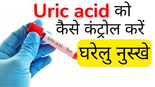 Uric acid ko kaise control kare | Uric acid home treatment in Hindi | Uric acid ka ilaj
