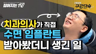 수면임플란트 정말 안아플까? 치과의사가 직접 받아봄  | 수면임플란트 치료과정