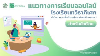 แนวทางการเรียนออนไลน์สำหรับนักเรียนโรงเรียนทวีธาภิเศก