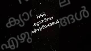 Nss ക്യാമ്പിലെ ഏഴ്ദിനങ്ങൾ