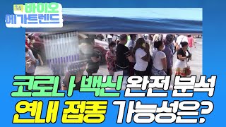 [톡톡 바이오 메가트렌드] 코로나 백신 완전 분석 연내 접종 가능성은? / 머니투데이방송 (증시, 증권)