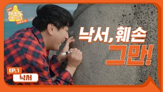 제주도에서 낙서는 일기장에 하라구! l [올바른제주도사용가이드] EP.1 낙서편