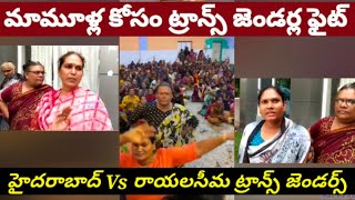 మామూళ్ల కోసం హిజ్రాల ఫైట్..హైదరాబాద్ vs రాయలసీమ ట్రాన్స్ జెండర్స్||Money fight between Transgenders