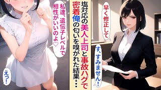 【人気動画まとめ】【恋愛】塩対応の年上美人上司と満員電車で事故ハグで密着。すると「私とあなた、遺伝子レベルで相性が良いのよ」急にデレて匂いを嗅いできて、猛アプローチされ...【AI漫画作業用総集編】