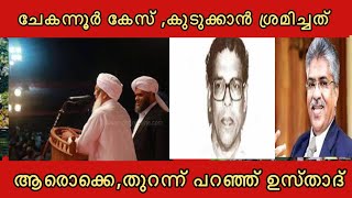 ചേകന്നൂർ കേസിൽ കാന്തപുരം ഉസ്താദിനെ കുടുക്കാൻ ശ്രമിച്ചവരെ പറ്റി ആത്മകഥയിൽ|kandapuram usthad |mallu 🔥|