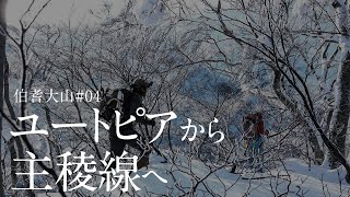 伯耆大山04［ユートピアから主稜線へ］