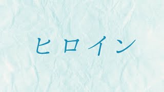 かたこと「ヒロイン」Lyric Video