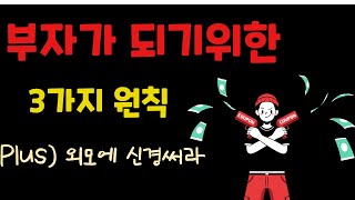 부자가 되기위한 3가지 원칙 / 1000억 자산가 세이노(Say No)의 가르침