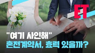 [ET] “바람 피우면 모든 재산 포기”…혼전계약서, 효력은? / KBS  2023.04.24.