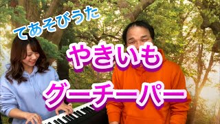 手遊び/童謡★やきいもグーチーパー（振り付き）★しおりん＆ひろさんとじゃんけん対決！★MUSIC LAB 音の葉