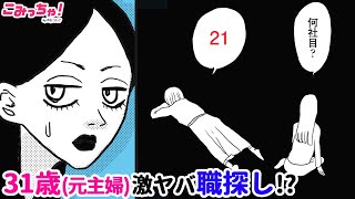 【漫画】かわいいけど頭の悪い高卒アラサー主婦が夫に離婚され、人生初の就職活動!! 職歴なしで大ピンチ!?「わたし、今日から「おひとりさま」」ダークストーリー#3【無料・めちゃコミック・こみっちゃ！】