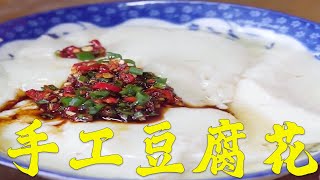 开始自己在家做豆腐花，咸口甜口都好吃#做饭 #美食 #农村